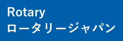 ãƒ­ãƒ¼ã‚¿ãƒªãƒ¼ã‚¸ãƒ£ãƒ‘ãƒ³