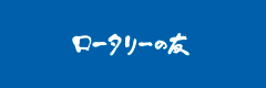 ãƒ­ãƒ¼ã‚¿ãƒªãƒ¼ã�®å�‹